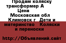 Продам коляску трансформер Аdamex  › Цена ­ 6 500 - Московская обл., Климовск г. Дети и материнство » Коляски и переноски   